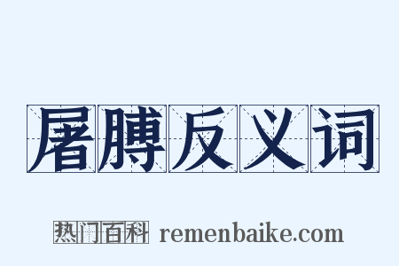 屠膊反义词是什么意思的图片